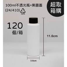 100ml HDPE 塑膠瓶 隨身瓶 不透光瓶 白色瓶 酒精瓶 台灣製造, 詳見包裝, 詳見包裝, +黑圓蓋120個/箱@12
