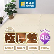 FUNGLESS 方格子極厚墊 4cm 奶油色 50x100cm (1組2片) EVA 無毒地墊 台灣製, 1個, 厚度4cm_奶油色