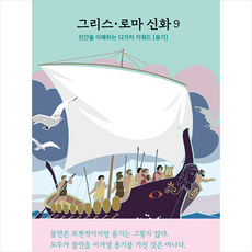 그리스 로마 신화 9 + 미니수첩 증정, 야니스 스테파니데스, 파랑새