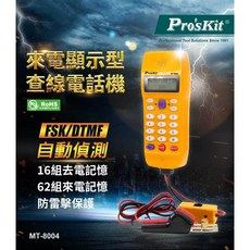 Pro'sKit 寶工 MT-8004 來電顯示型查線電話機, 1個