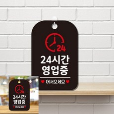 24시간영업중 어서오세요 팻말 블랙 문안내판 실내간판, 상세페이지 기재, 상세페이지 기재, 상세페이지 기재