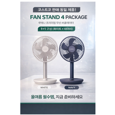 코스트코 루메나 탁상용 무선 선풍기 스탠드 4 2개 세트(화이트+네이비), FAN STAND 4(화이트+네이비)