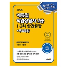 에듀윌 2026 직업상담사 2급(이론+기출) 1차 2차 한권끝장 + 무료특강 + 실기 개념기출집