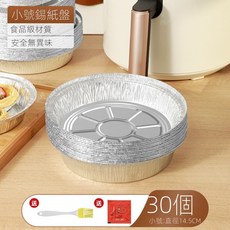 空氣炸鍋專用紙 錫紙盤盒 食品級耐熱防水防油, 1個, 小號30只裝【直徑14.5公分】