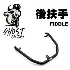 GHOST FACTORY 古斯特 短版 後扶手 扶手 手桿 Fiddle158, 1個