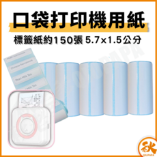 秋老爹 qiupapa 口袋打印機用紙 57mm 熱感紙 彩色紙捲 透明紙卷 貼紙紙卷, 標籤紙5x1.5(單卷約140張)5入