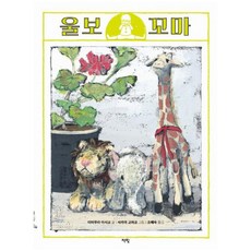 책빛 울보 꼬마 (모두를 위한 그림책 32) [ 양장 ], 상세 설명 참조