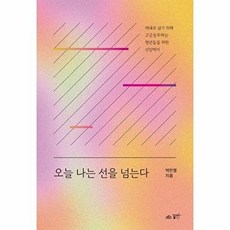 오늘 나는 선을 넘는다 : 제대로 살기 위해 고군분투하는 청년들을 위한 신앙백서, 꿈미, 박찬열