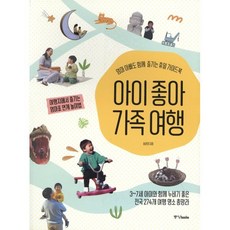 아이 좋아 가족 여행 : 엄마 아빠도 함께 즐기는 휴일 가이드북, 중앙북스(books), 9788927811749, 송윤경 저
