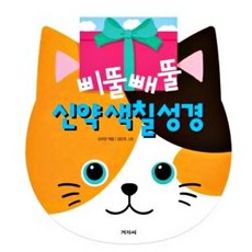 삐뚤빼뚤 신약 색칠 성경
