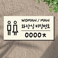 108스튜디오 화장실 비밀번호 안내판 표지판 23x11cm, 04-tt-오트밀아이보리
