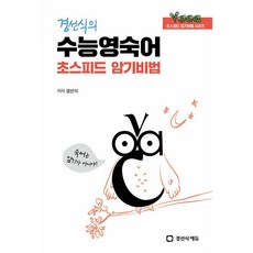 경선식의 수능영숙어 초스피드 암기비법 (2026년), 고등학생