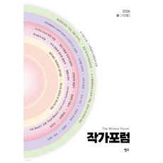 작가포럼 (계간) : 10호 봄호 [2026]