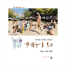 아이와 자연을 살리는 생태놀이 50, 공동체, 하정연 외 2명