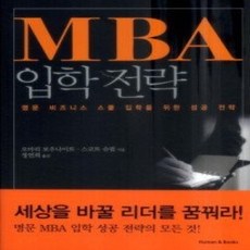 [개똥이네][중고-상] MBA 입학 전략