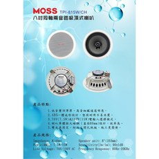 MOSS TPI-8.15W 八吋全音域吸頂式喇叭, 1個