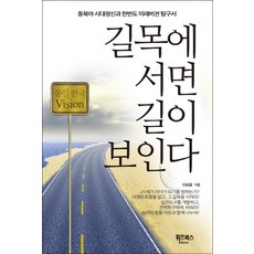 길목에 서면 길이 보인다:동북아 시대정신과 한반도 미래비전 탐구서, 휘즈북스
