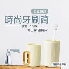牙刷筒 漱口杯 上蓋設計 旅行收納 簡約設計 PP材質, 詳見包裝, 詳見包裝