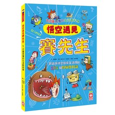 幼福 悟空遇見賽先生：1分鐘搞懂的生活酷科學