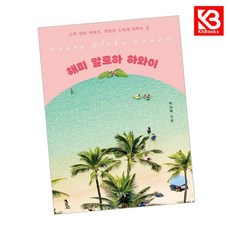 해피 알로하 하와이 책 + 책갈피 [KHBOOKS]