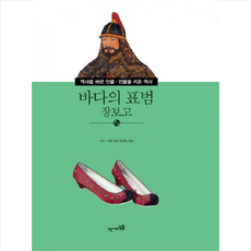 바다의 표범 장보고, 역사디딤돌