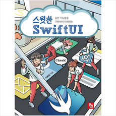 비제이퍼블릭 스윗한 SwiftUI + 미니수첩 증정