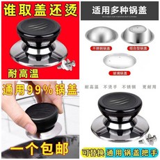 通用鍋蓋手柄 防燙鍋蓋提手 廚房配件, 1個, 全新升級：品質甄選通用鍋蓋帽耐用帶配件,易燙手1個裝低適配度+無螺絲+墊片