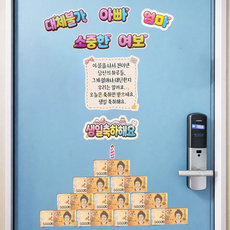 생일이벤트 현관문이벤트 자석형 세트 엄마 아빠 남편 아내 부모님 레터링, 사랑해요 스타일 A, 1세트