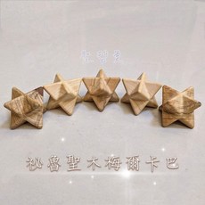 祕魯聖木梅爾卡巴立體大衛星：聖哲曼魔卡巴，能量平衡，淨化空間，提升個人氣場, 1個, 聖木底座