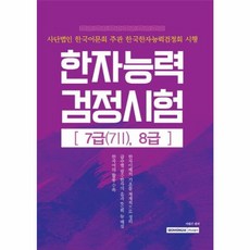 한자능력 검정시험 7급(7급2) 8급:사단법인 한국어문회 주관 한국한자능력검정회 시행, 서원각