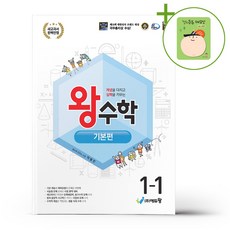 왕수학 기본편 1-1 (2026년용) + (헬로든든 떡메모지 증정), 수학영역