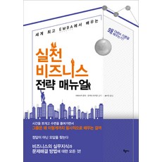 세계 EMBA에서 배우는 실전 비즈니스 전략 매뉴얼, 북플러스, 야먀사키 유지, 오카다 미키코