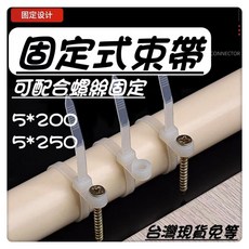 固定式束帶 附螺絲孔 尼龍 5*200mm/5*250mm, 1個, 5*200MM50條, N/A