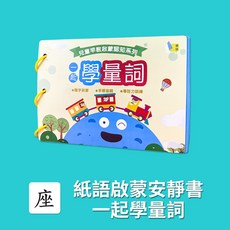 【超繪玩】幼兒啟蒙安靜書 認識反義詞 繁體字卡, 一起學量詞（100字）