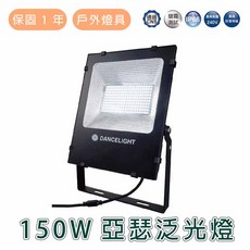 舞光 150W 亞瑟泛光燈 (黃光/白光) CNS認證 IP66 240V 防雷等級, 詳見包裝, 3000k黃光