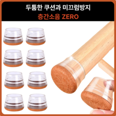 루하무드 층간 소음방지 미끄럼방지 의자 발커버, 8개, 브라운