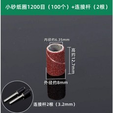 智能數顯12V鋰電雕刻電磨機 2500-12000r/min GDS-12V-200 宜好購物, 1個, 砂紙圈打磨頭小號1200目100個+連桿