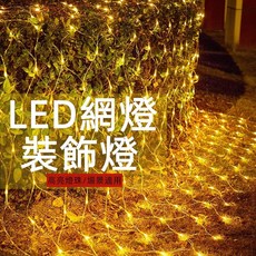 LED 燈網 聖誕燈 裝飾燈 漁網燈 戶外庭院燈 網狀燈, 1個, 白色,110V插電1.5米*1.5米（96燈）, 白色