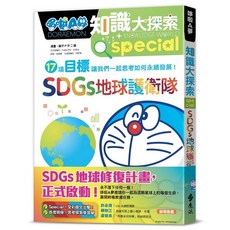 哆啦A夢知識大探索10：SDGs地球護衛隊 2023年10月出版