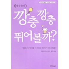 세 살 놀이깡충깡충 뛰어볼까, 프리미엄북스