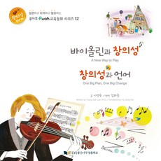 바이올린과 창의성 창의성과 언어, 이영숙 글, 좋은나무성품학교