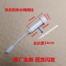 洗衣機排水閥柱 14cm, 1個, 我要排水閥拉桿1支