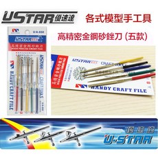 USTAR 優速達 鋼彈模型 UA650 UA91650 高精密金剛砂銼刀 五款 平面 三角 圓銼刀, 1個