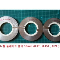니켈플레이트 / 두께 0.1t - 0.2t / 폭 10mm / 스폿용접 / 18650용접 / 5m 가격, 0.2t x 10mm x 5m, 1개