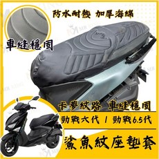 MR KING 勁戰六代/勁戰6.5代 鯊魚紋座墊套 防水耐熱 加厚海綿, 鯊魚紋坐墊套, 勁戰6代/勁戰6.5代