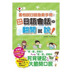 山田社 害怕說日語急救手冊：簡單圖解日語會話 翻開就說(25K MP3)