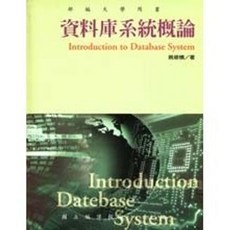 揚智出版 工業叢書 資料庫系統概論, 單本