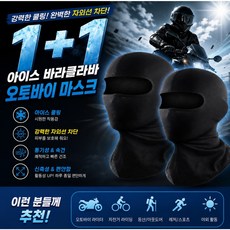 오프웨이 1+1 아이스 바라클라바 오토바이 자외선차단 마스크 자전거, 2개, 블랙