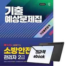 2026 시대에듀 소방안전관리자 2급 기출예상문제집 가장 빠른 합격, 시대고시기획, 김미현, 전자책
