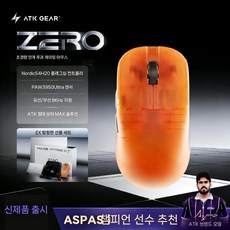 ATK ZERO 초경량 게이밍 마우스 E스포츠, 오렌지 - 익스플로러 에디션